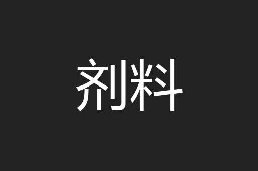剂料
