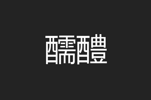 醹醴