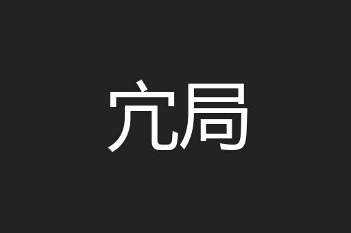 宂局