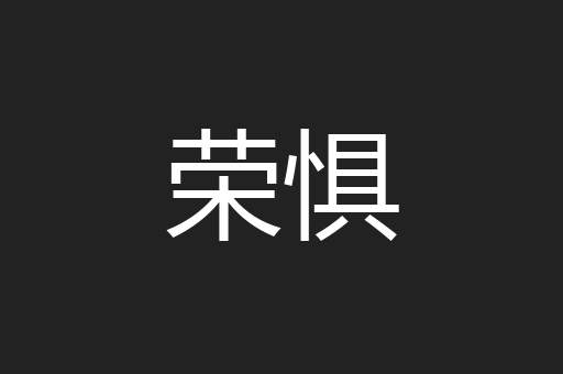 荣惧