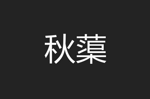 秋蕖