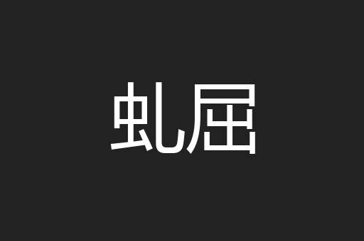 虬屈
