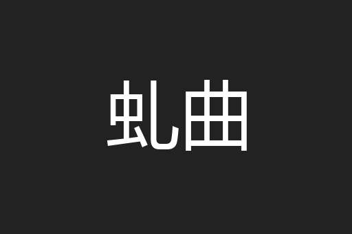 虬曲