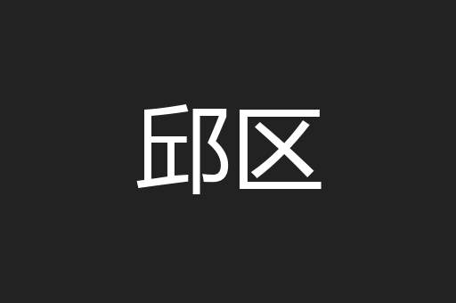 邱区