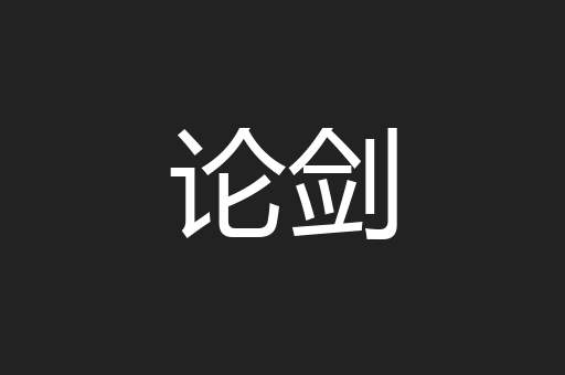 论剑