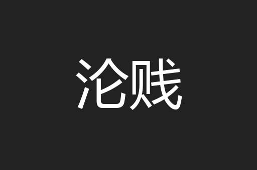 沦贱