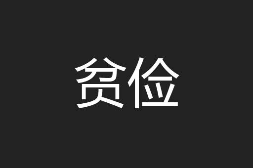 贫俭