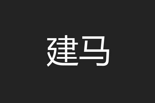 建马