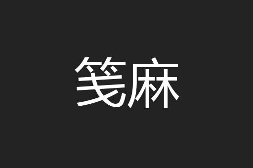 笺麻