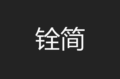 铨简