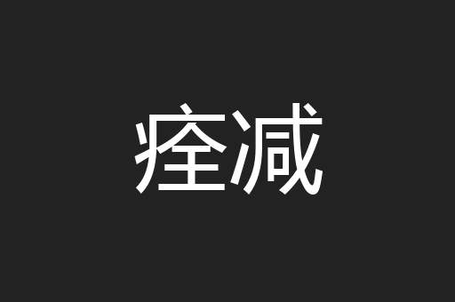 痊减
