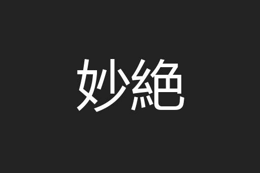 妙絶
