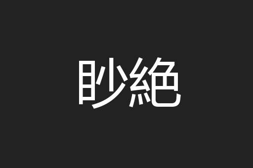眇絶
