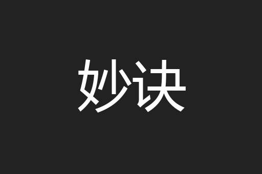 妙诀
