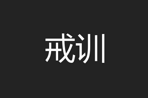 戒训