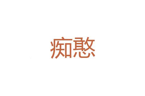 阶勋