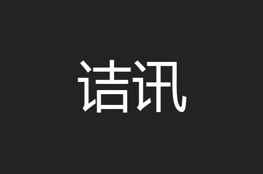诘讯