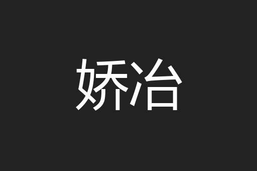 娇冶