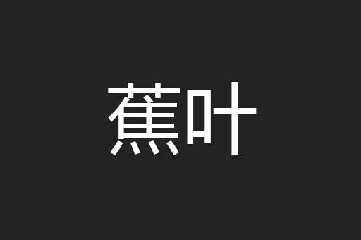 蕉叶