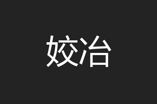 姣冶