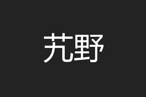 艽野