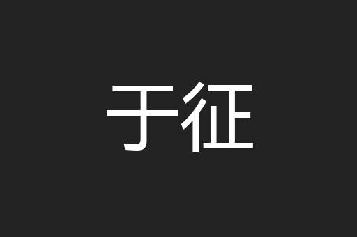 于征