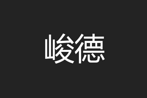 峻德