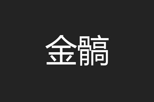 金髇