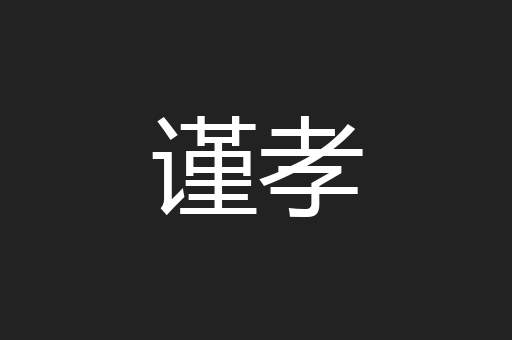 谨孝