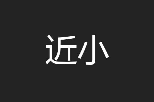 近小