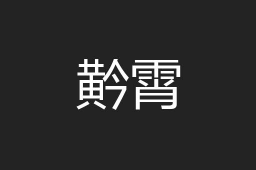 黅霄