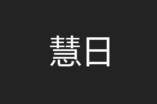 慧日