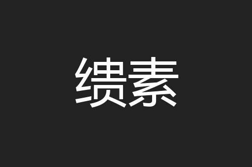 缋素