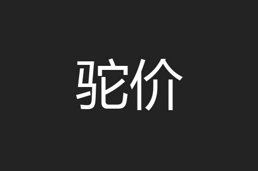 驼价