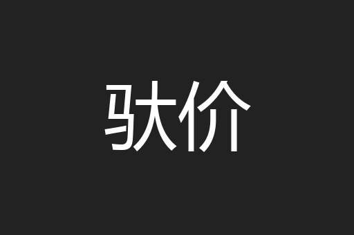 驮价