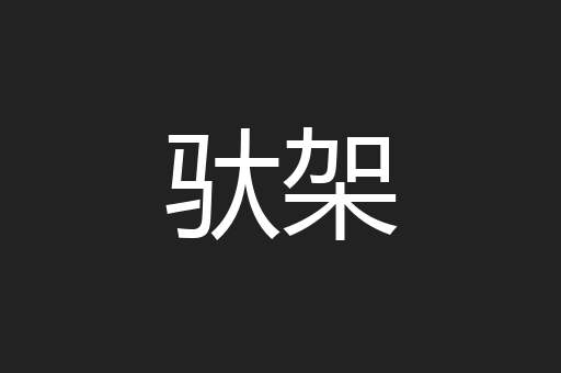 驮架