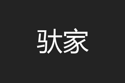 驮家