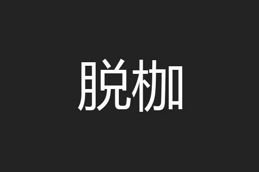 脱枷