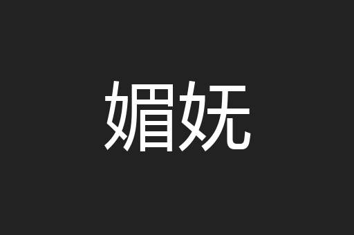 媚妩