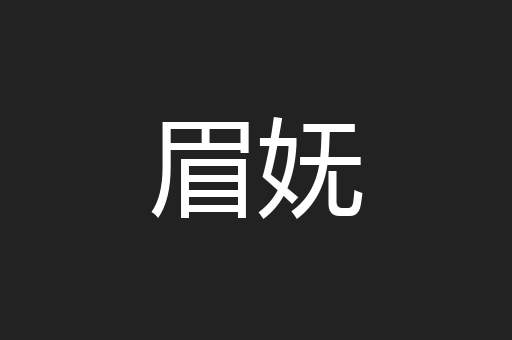眉妩