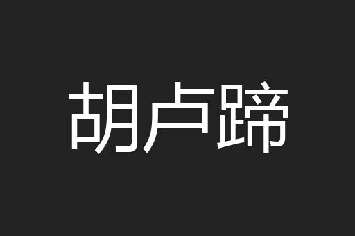 胡卢蹄