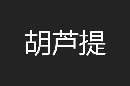 胡芦提