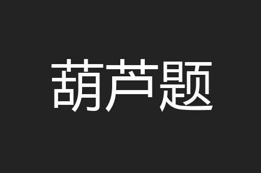 葫芦题