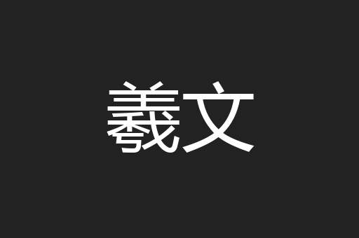 羲文