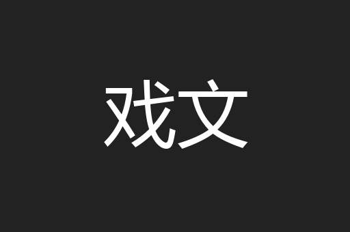 戏文