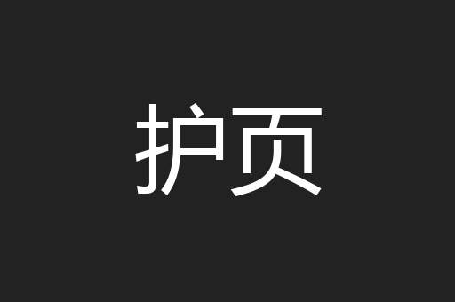 护页