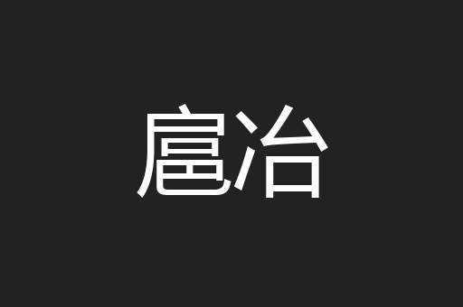 扈冶
