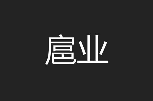 扈业
