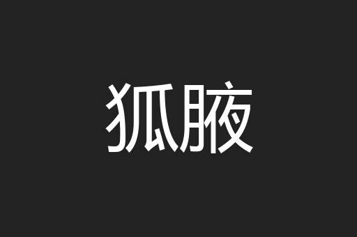 狐腋