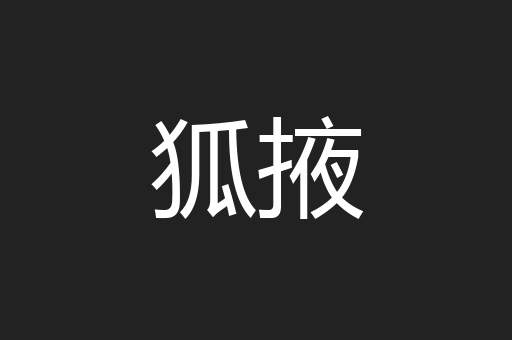狐掖